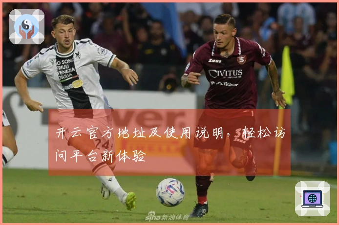 开云官方地址及使用说明，轻松访问平台新体验