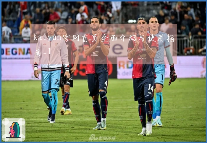 Kaiyun官网首页全面介绍与使用指南_1