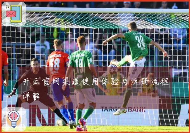 开云官网渠道使用体验与注册流程详解