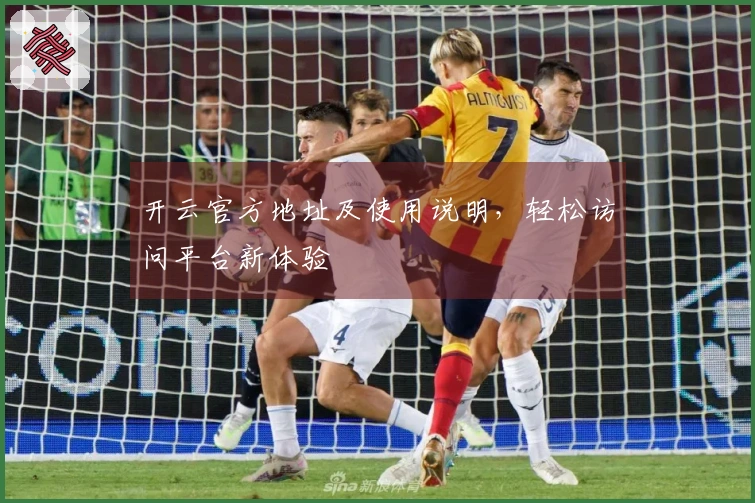 开云官方地址及使用说明，轻松访问平台新体验